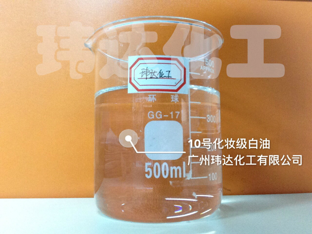 10號(hào)化妝級(jí)白油